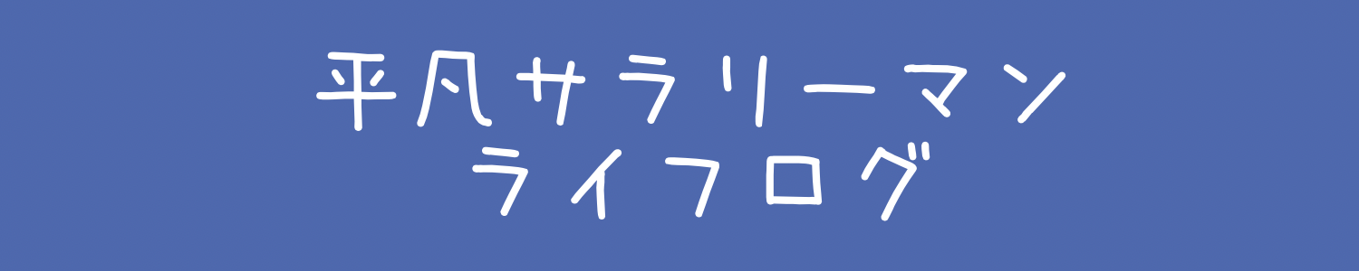 平凡サラリーマンのライフログ